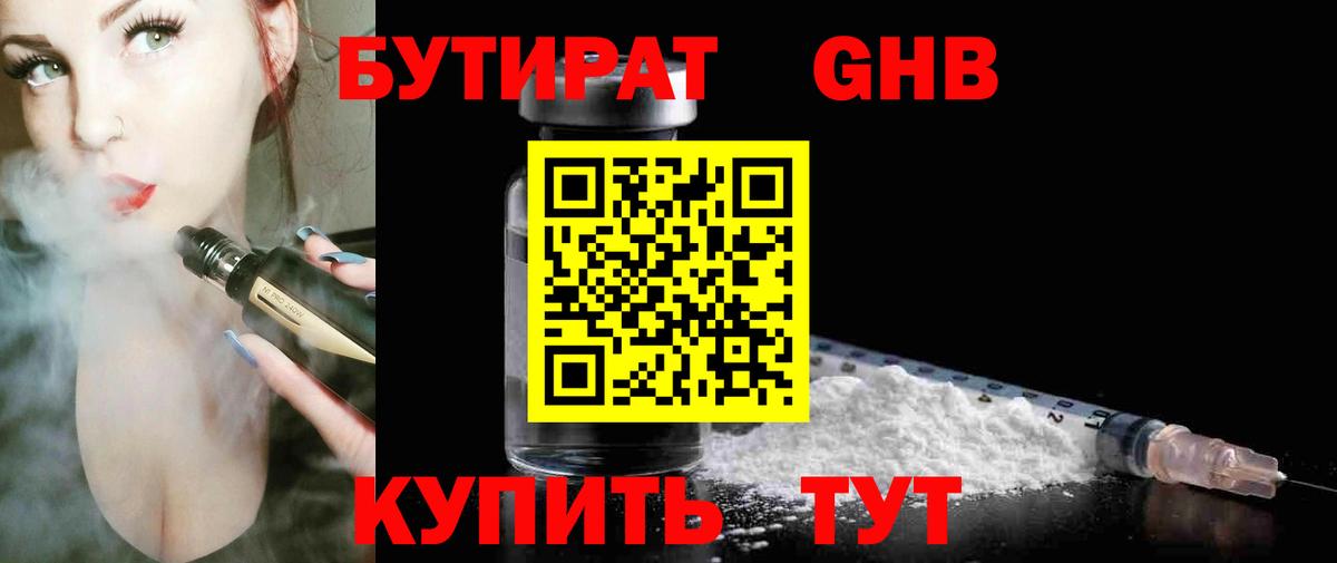 БУТИРАТ 99% Псков